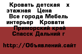 Кровать детская 2-х этажная › Цена ­ 8 000 - Все города Мебель, интерьер » Кровати   . Приморский край,Спасск-Дальний г.